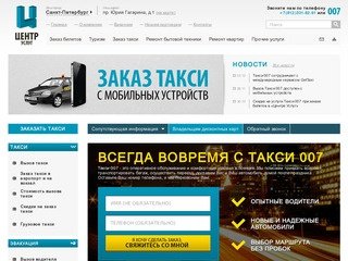Такси 007 Санкт-Петербург | Заказ такси в СПб | Стоимость вызова такси в Питере 