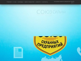 Ассоциация охранных предприятий "СОЮЗ", г. Новосибирск