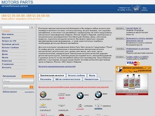 ЗАПЧАСТИ ДЛЯ ИНОМАРОК | motorsparts.ru - Точно в срок | Автозапчасти иномарки оптом 