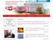 Самарская областная организация профсоюза работников здравоохранения РФ