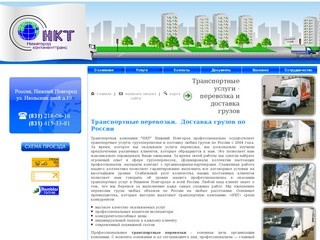НКТ - Транспортные услуги: грузовые перевозки (грузоперевозки) Нижний Новгород