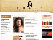Студия красоты «Иначе» - Смоленск - главная страница сайта