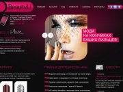 MINX - Мода на кончиках ваших пальцев