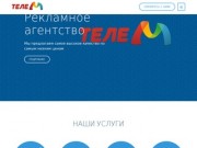 Рекламное агентство “ТелеМ”