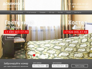 Гостиница в Егорьевске и недорогой хостел  | Гостиница в Егорьевске «Домино» и хостел 