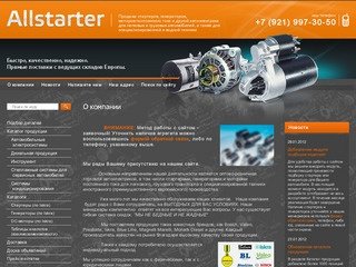 Продажа стартеров, генераторов и моторов постоянного тока г. Санкт-Петербург Allstarter