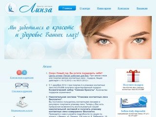 Центр оптики "Линза" Ижевск - контактные линзы, цветные линзы