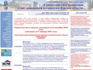 Союз дорожников и строителей Курской области - Новости