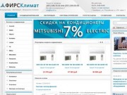 ФИРС Климат - кондиционеры Челябинск, купить кондиционер, установка кондиционеров цена