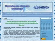 "Динамо" Новосибирская областная организация