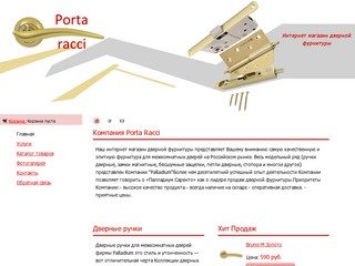 Интернет магазин дверных ручек  raccordi.ru