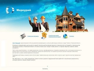 ООО Меркурий - строительство коттеджей и домов в Тюмени и Тюменской области
