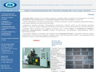 Оборудование для производства и утилизации аккумуляторов - Украина, Черкассы, Компания ЛИК