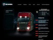 Scania | SCANIA в Липецке