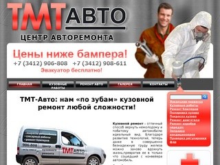 ТМТ-Авто: (3412) 906-808 осуществляет слесарный и кузовной ремонт автомобиля в Ижевске