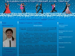 Танцы в Тольятти: Танцевально-спортивный клуб 