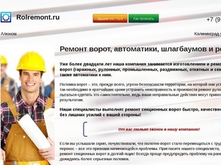 Ремонт ворот, автоматики, шлагбаумов и рольставен