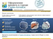 Кредиты в Горно-Алтайске. Онлайн заявка, быстрое рассмотрение. Все виды кредитов.