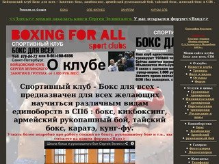 БОКС ГРУППЫ ПЕТЕРБУРГ, Бойцовский клуб "Boxing For All".