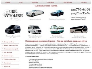 Пассажирские перевозки Одесса | Аренда автобуса, микроавтобуса - компания УкрАвтолайн