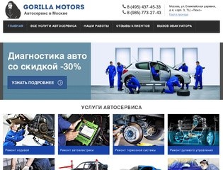 Автосервис «Gorilla Motors» г. Москва