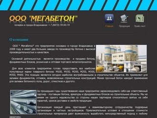 ООО "МЕГАБЕТОН" - продажа бетона, арматуры и фундаментных блоков во Владикавказе.