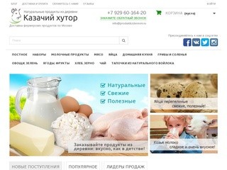 Казачий хутор - Натуральные продукты из деревни