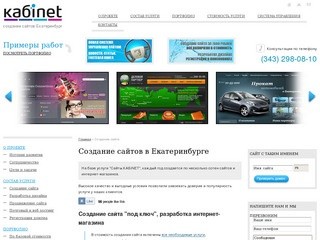 Создание сайта - Создание сайтов, разработка интернет магазинов - Екатеринбург, КАБiNET