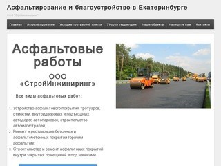 Асфальтирование и благоустройство в Екатеринбурге | ООО "Стройинжиниринг"