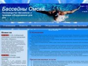 О Компании | Бассейны Омска