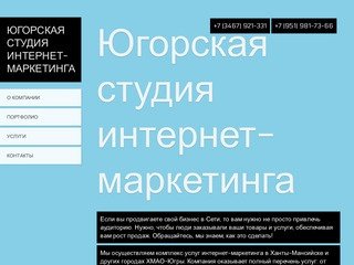 Создание, сопровождение и продвижение сайтов в Ханты-Мансийске - Югорская студия интернет-маркетинга