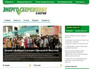 Энергосбережение в Якутии | Электронная версия журнала