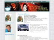 Автоинструктор на вашем автомобиле - mosavtoinstruktor.com