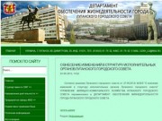Департамент обеспечения жизнедеятельности города  Луганского городского совета