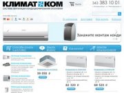 Продажа, установка, монтаж кондиционеров в Екатеринбурге, сплит системы