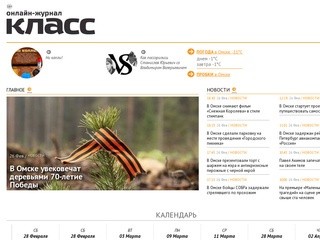 Городской онлайн-журнал «Класс» - Новости Омска - городской онлайн-журнал Класс
