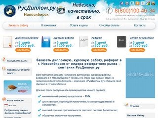 Дипломные, курсовые работы, рефераты в Новосибирске: скидки, бонусы, гарантии