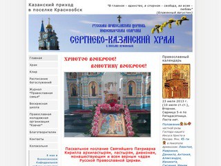 Православный приход в честь иконы Божией Матери Казанская