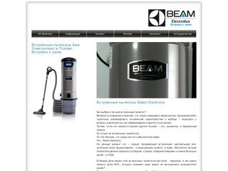 Встроенные пылесосы Beam Electrolux в Пскове. Встроенные пылесосы №1 в мире.