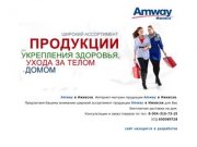 Ижевск Интернет-магазин Amway, Ижевск амвэ(е)й, каталог amway, товары амвэй, амвэй ижевск