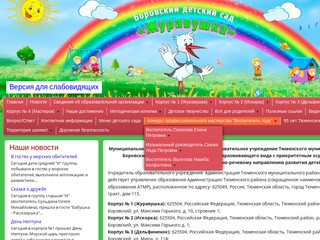 Боровский детский сад «ЖУРАВУШКА»