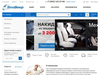 Интернет-магазин автомобильных аксессуаров Bee-Beep. (Россия, Московская область, Московская область)
