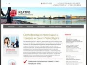 Сертификация товаров в Санкт-Петербурге, обязательная сертификация продукции