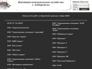 Карта группы сайтов Центра учета работ и обращений граждан в сфере ЖКХ г.Хабаровска