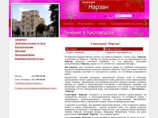 Санаторий "Нарзан" -  Кисловодск