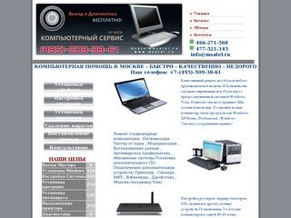 Компьютерная помощь в Москве , Компьютерный сервис круглосуточно! +7-(495)-509-38-61
