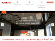 Натяжные потолки с установкой в Екатеринбурге | RoofUral