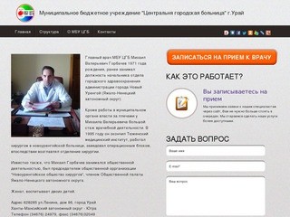 Www.uraycgb.ru - Муниципальное бюджетное учреждение "Центральная городская больница&amp;quot