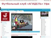 ЖЕНСКИЙ ФУТБОЛ - ФК Агидель Уфа - Новости