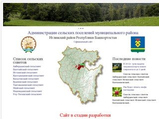 Администрации сельских поселений муниципального района | Иглинский район Республики Башкортостан